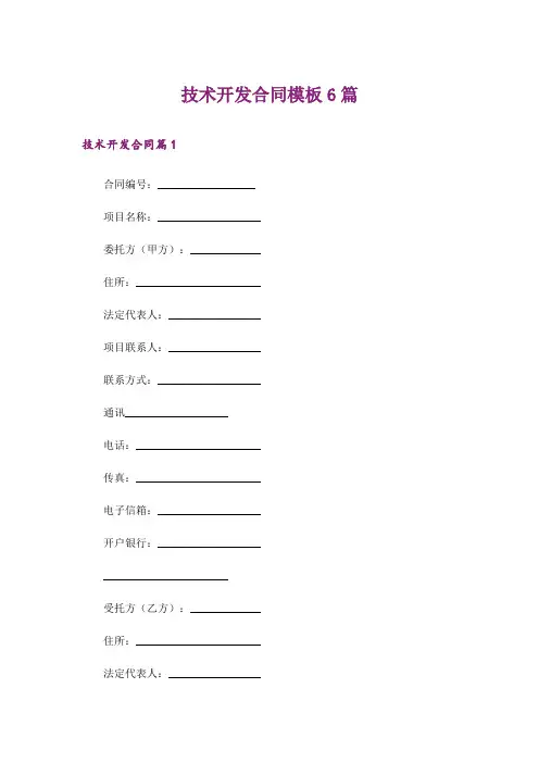 技术开发合同模板6篇