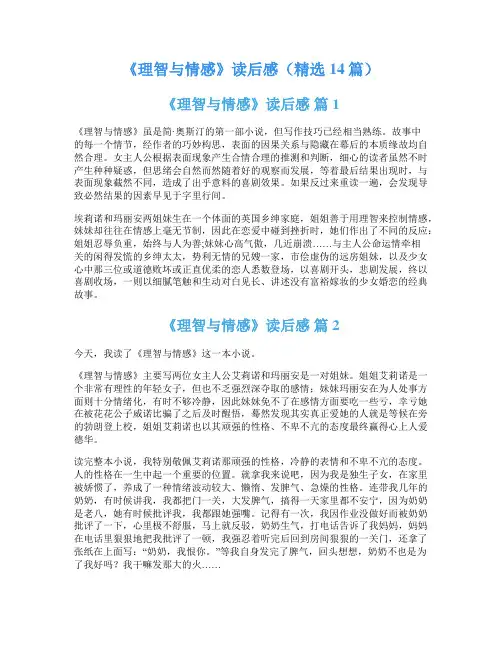 《理智与情感》读后感(精选14篇)