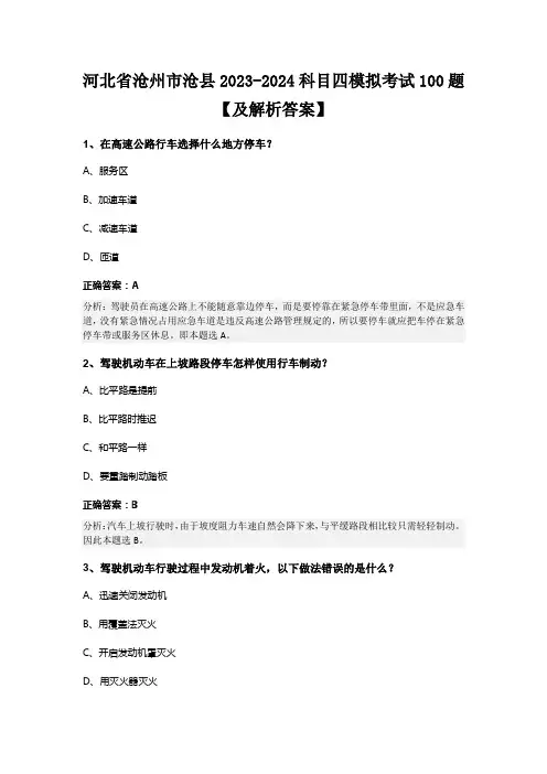 河北省沧州市沧县2023-2024科目四模拟考试100题【及解析答案】