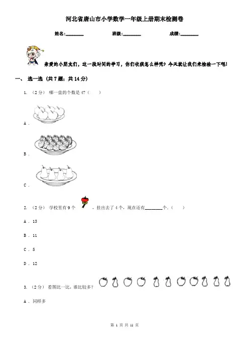 河北省唐山市小学数学一年级上册期末检测卷