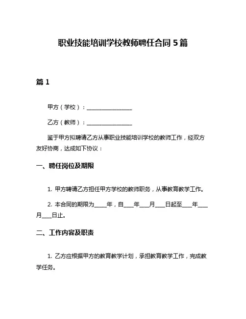 职业技能培训学校教师聘任合同5篇
