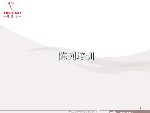 服装陈列培训课件ppt课件