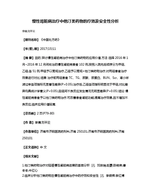 慢性肾脏病治疗中他汀类药物的疗效及安全性分析
