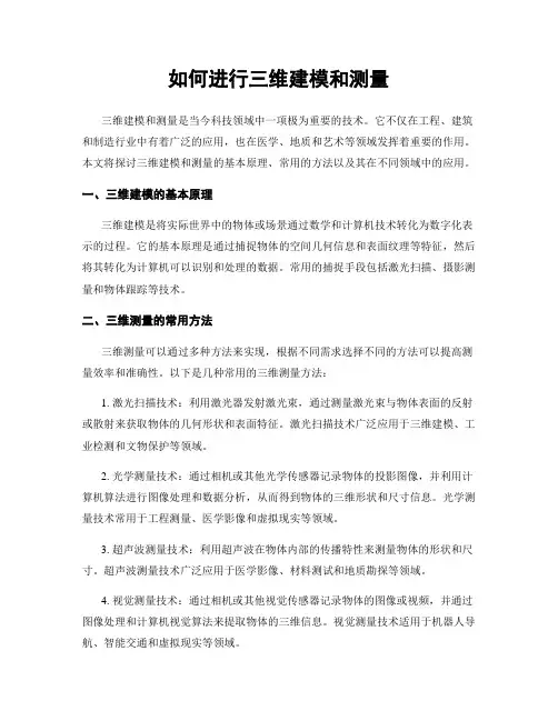 如何进行三维建模和测量