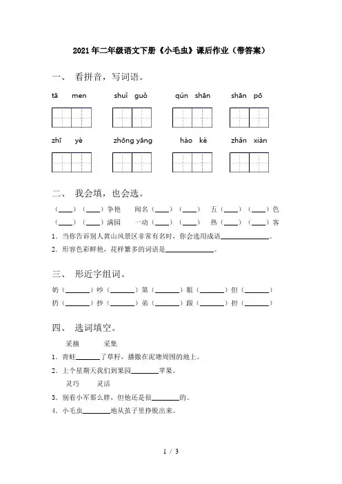 2021年二年级语文下册《小毛虫》课后作业(带答案)