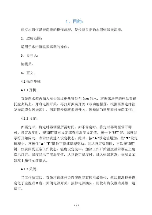 水浴恒温振荡器操作规程