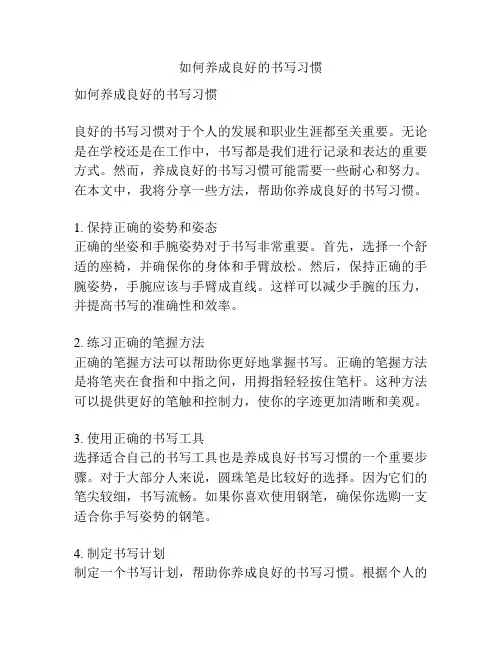 如何养成良好的书写习惯