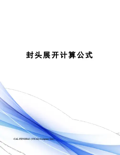 封头展开计算公式