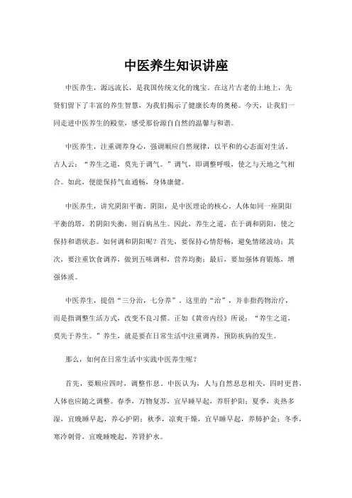 中医养生知识讲座