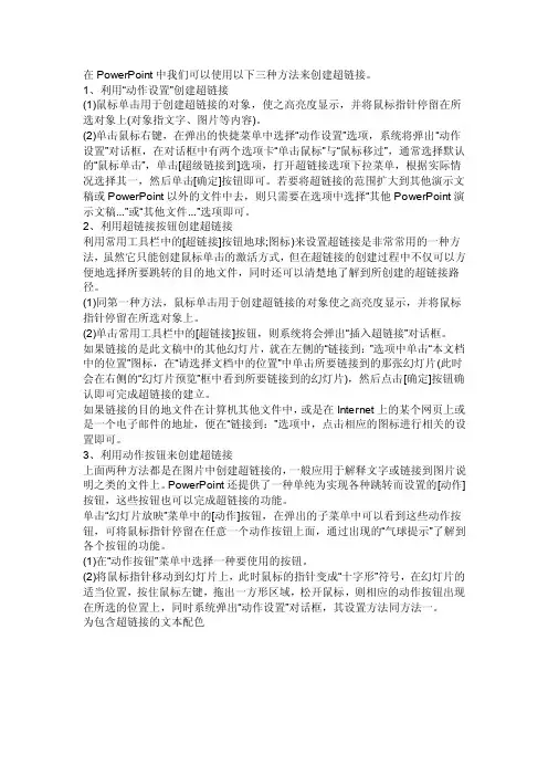 PPT中动作设置和超链接的区别？是不是作用是一样的？