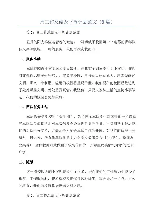 周工作总结及下周计划范文(8篇)