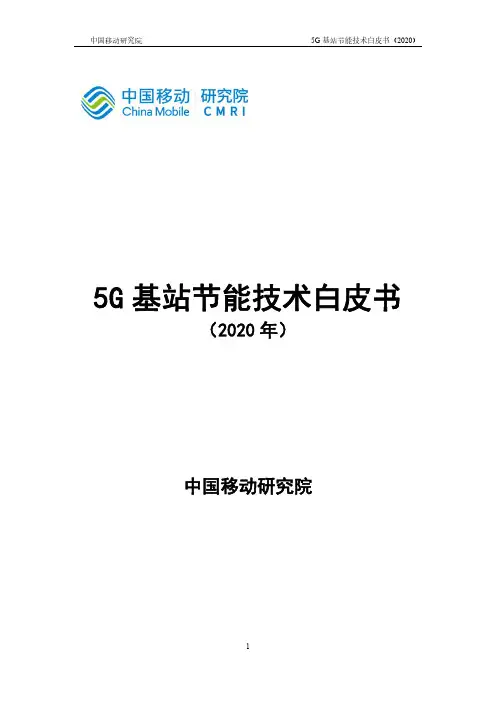 中国移动-5G基站节能技术白皮书-2020.9-18页