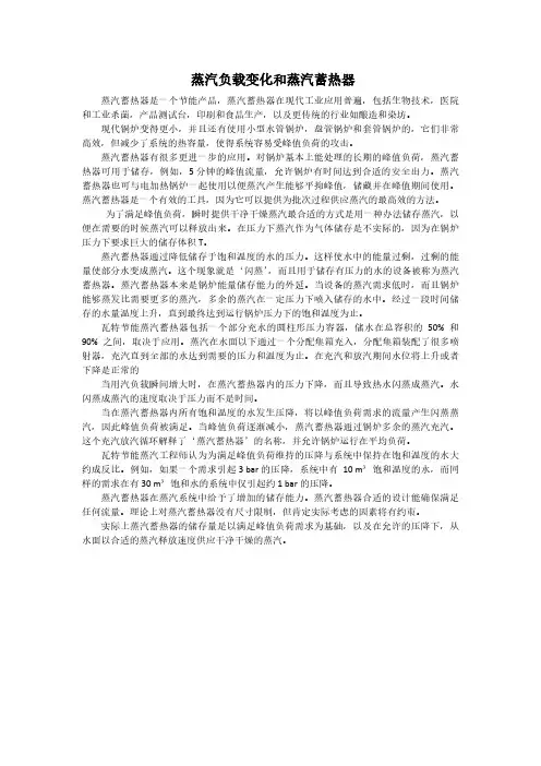 蒸汽负载变化和蒸汽蓄热器