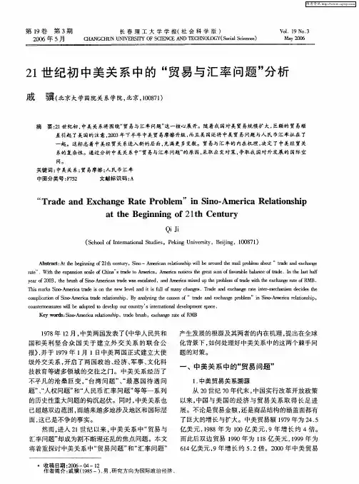 21世纪初中美关系中的“贸易与汇率问题”分析
