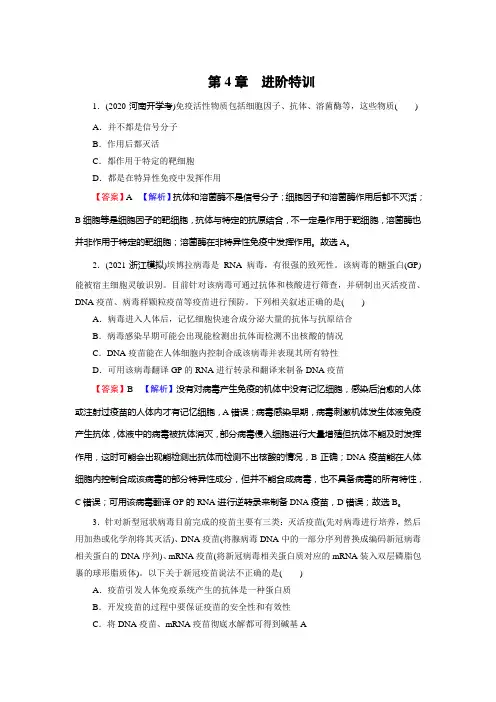 新教材高中生物人教版选择性必修1训练-第4章-免疫调节-进阶特训-含解析