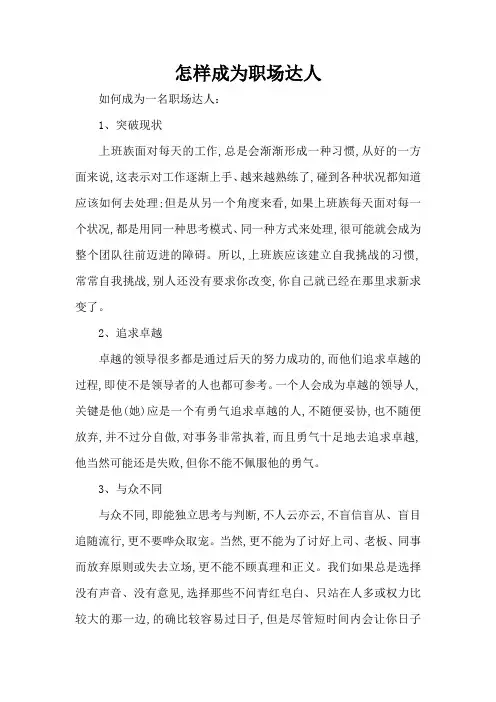怎样成为职场达人(标准版)
