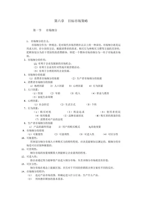 《市场营销与网络营销》第6章