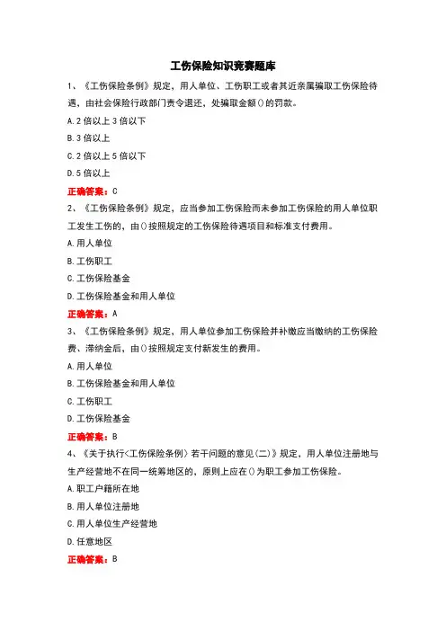 工伤保险知识竞赛题库