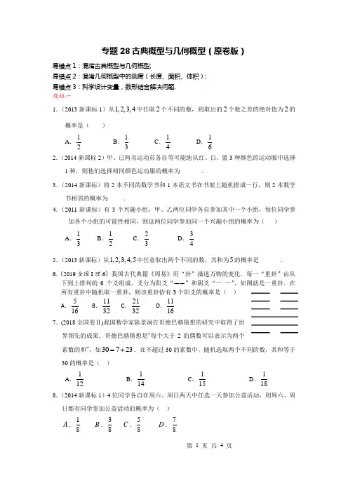 专题28古典概型与几何概型(原卷版)