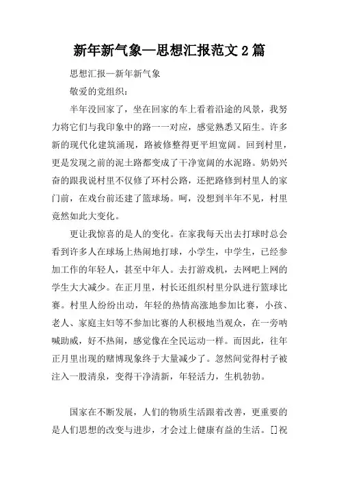 新年新气象—思想汇报范文2篇