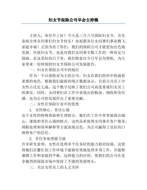 妇女节保险公司早会主持稿