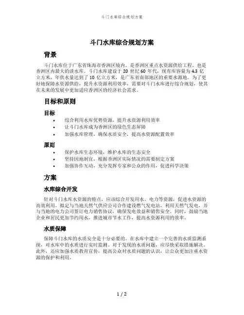 斗门水库综合规划方案