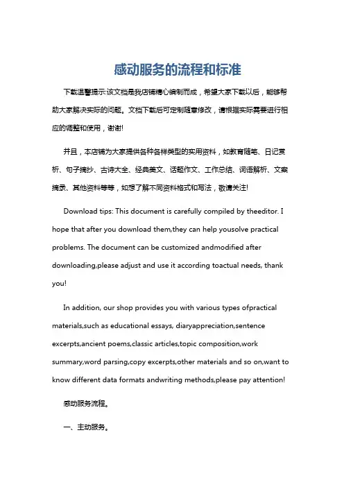 感动服务的流程和标准