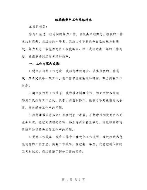 培养优等生工作总结样本（二篇）