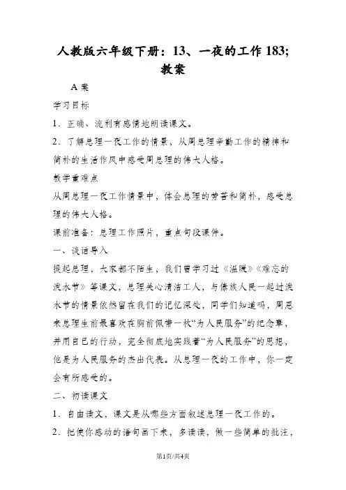 人教版六年级语文下册：13、一夜的工作教案