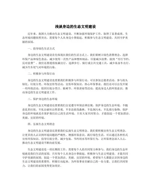 浅谈身边的生态文明建设