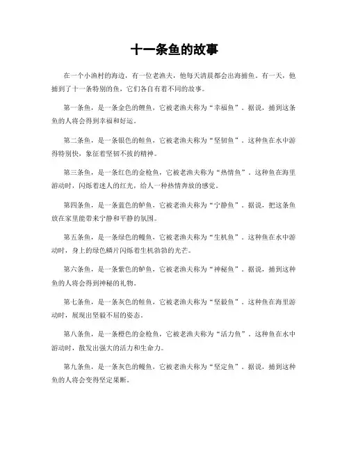十一条鱼的故事