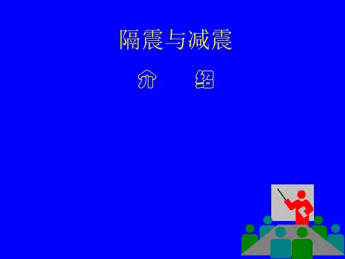 隔震减震