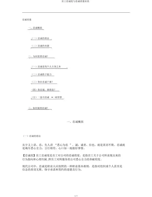 员工忠诚度与忠诚品质培养.