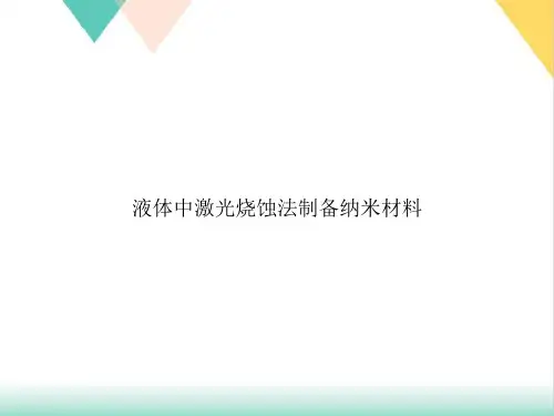液体中激光烧蚀法制备纳米材料PPT.