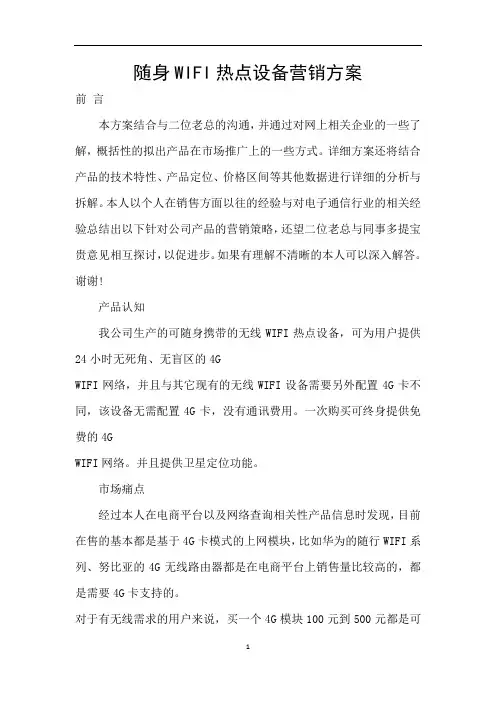 随身WIFI热点设备营销方案