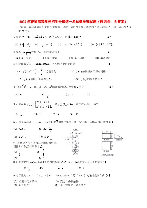2020年普通高等学校招生全国统一考试数学理试题(陕西卷,含答案)
