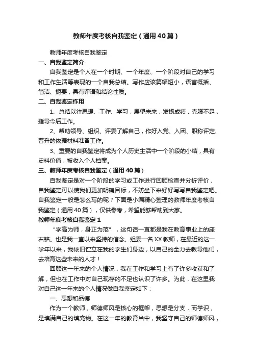 教师年度考核自我鉴定（通用40篇）