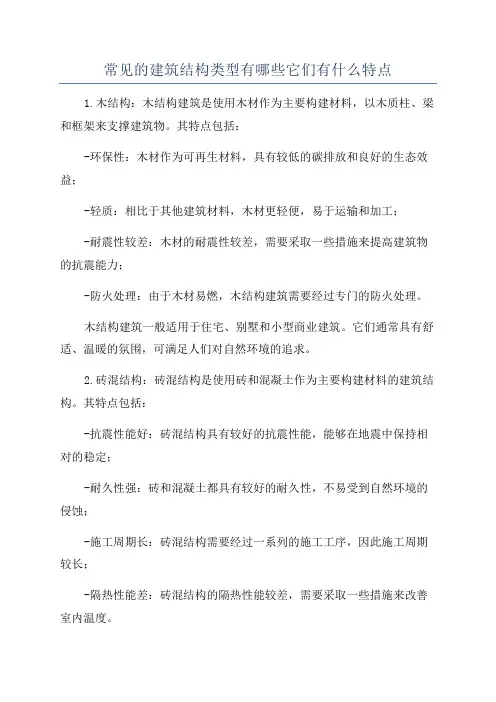常见的建筑结构类型有哪些它们有什么特点