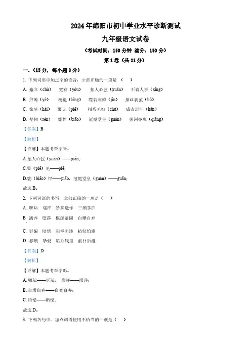 2024年四川省绵阳市涪城区中考模拟语文试题(解析版)