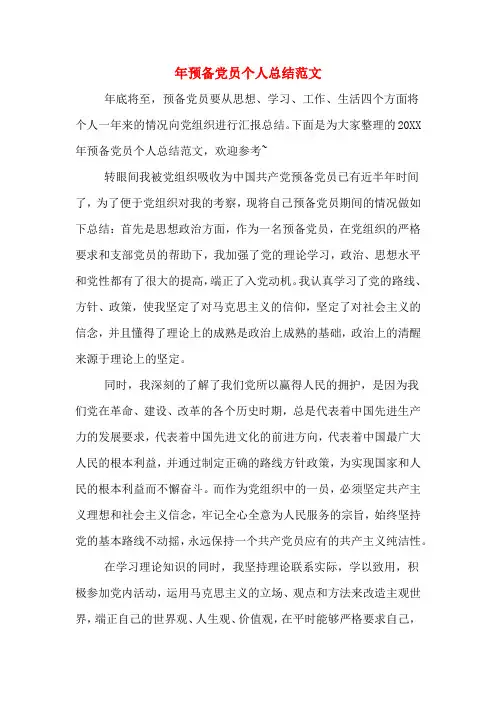 2019年年预备党员个人总结范文
