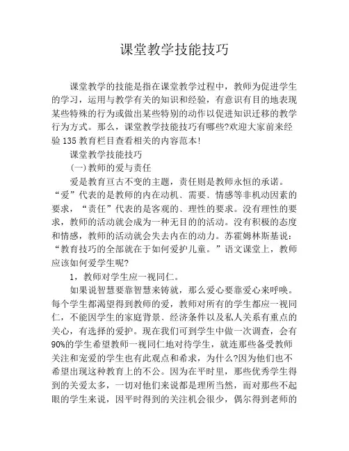 课堂教学技能技巧