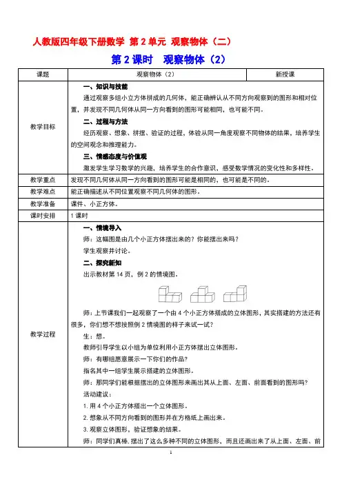 人教版四年级下册数学 第2单元 观察物体(二)第2课时  观察物体(2)教案