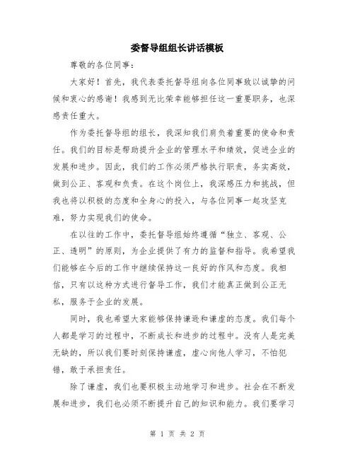 委督导组组长讲话模板