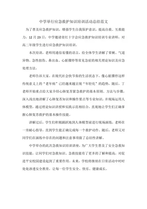 中学举行应急救护知识培训活动总结范文