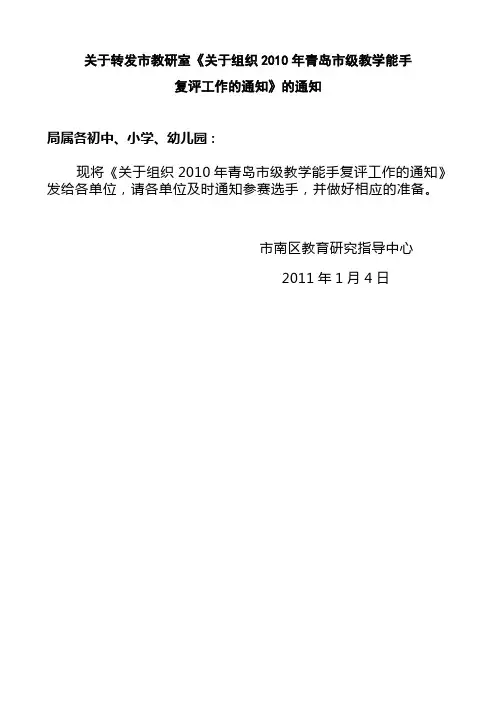 关于转发市教研室关于组织2010年青岛市级教学能手(精)