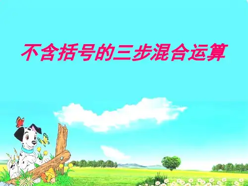 1小学四年级数学上册课件_不含括号的三步混合运算新