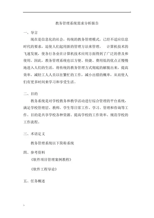 教务管理系统需求分析报告