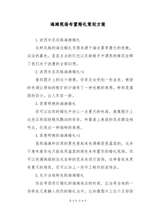 海滩现场布置婚礼策划方案