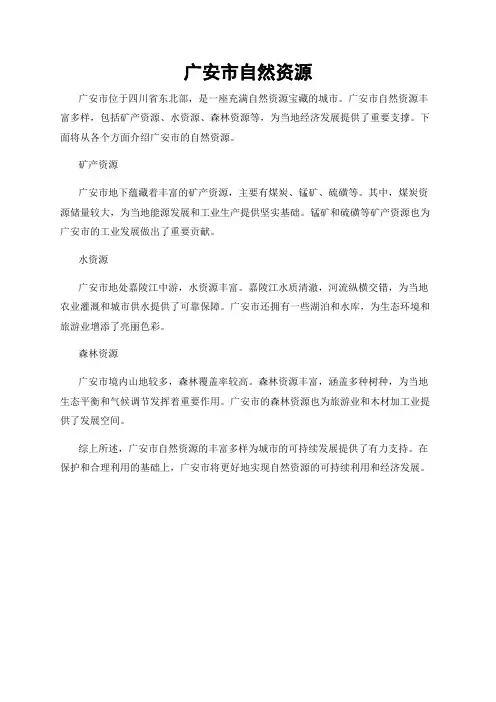 广安市自然资源