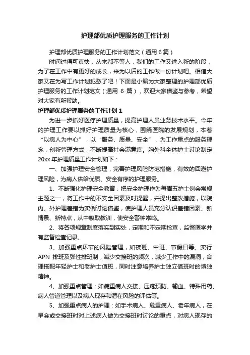 护理部优质护理服务的工作计划范文（通用6篇）